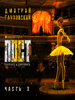 cover image of Пост. Спастись и сохранить. Часть 10